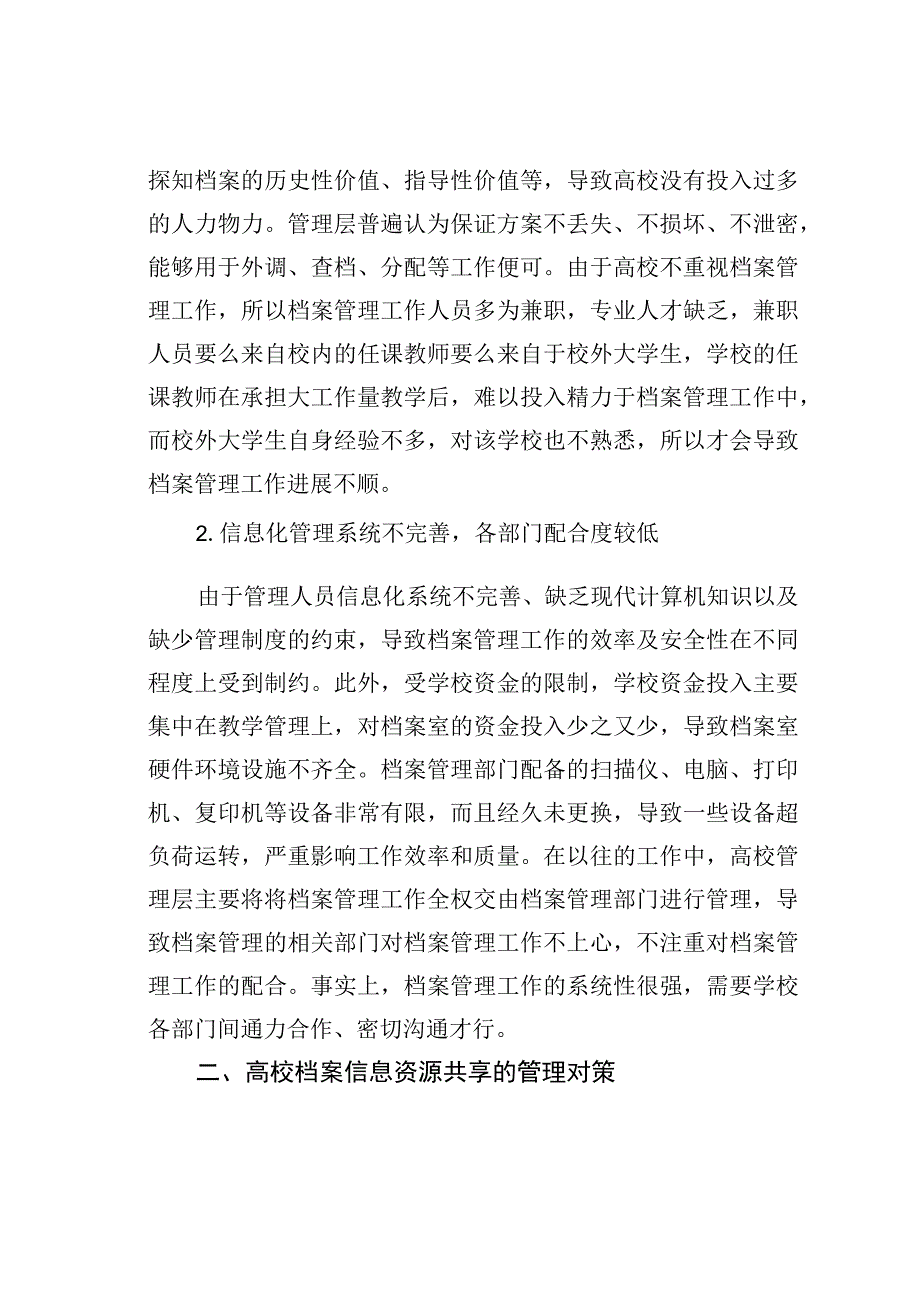 构建高校档案信息资源共享管理机制的思考.docx_第2页