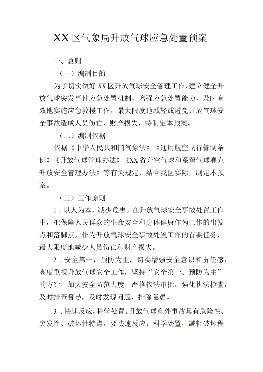 气象局升放气球应急处置预案.docx_第1页