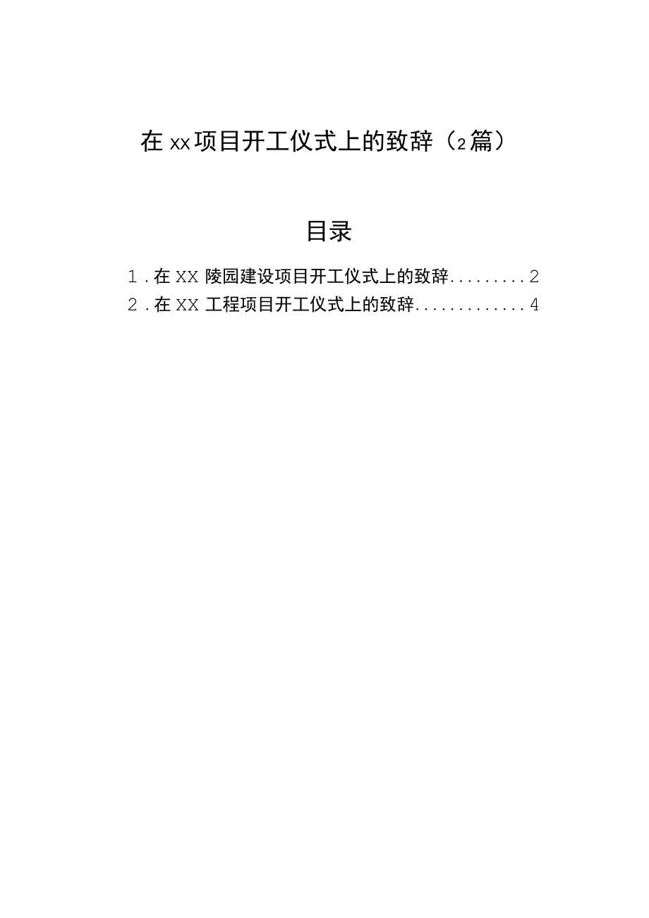 在项目开工仪式上的致辞（2篇）.docx_第1页