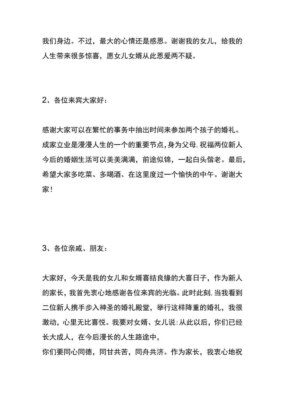 女方母亲婚礼致辞模板.docx_第2页