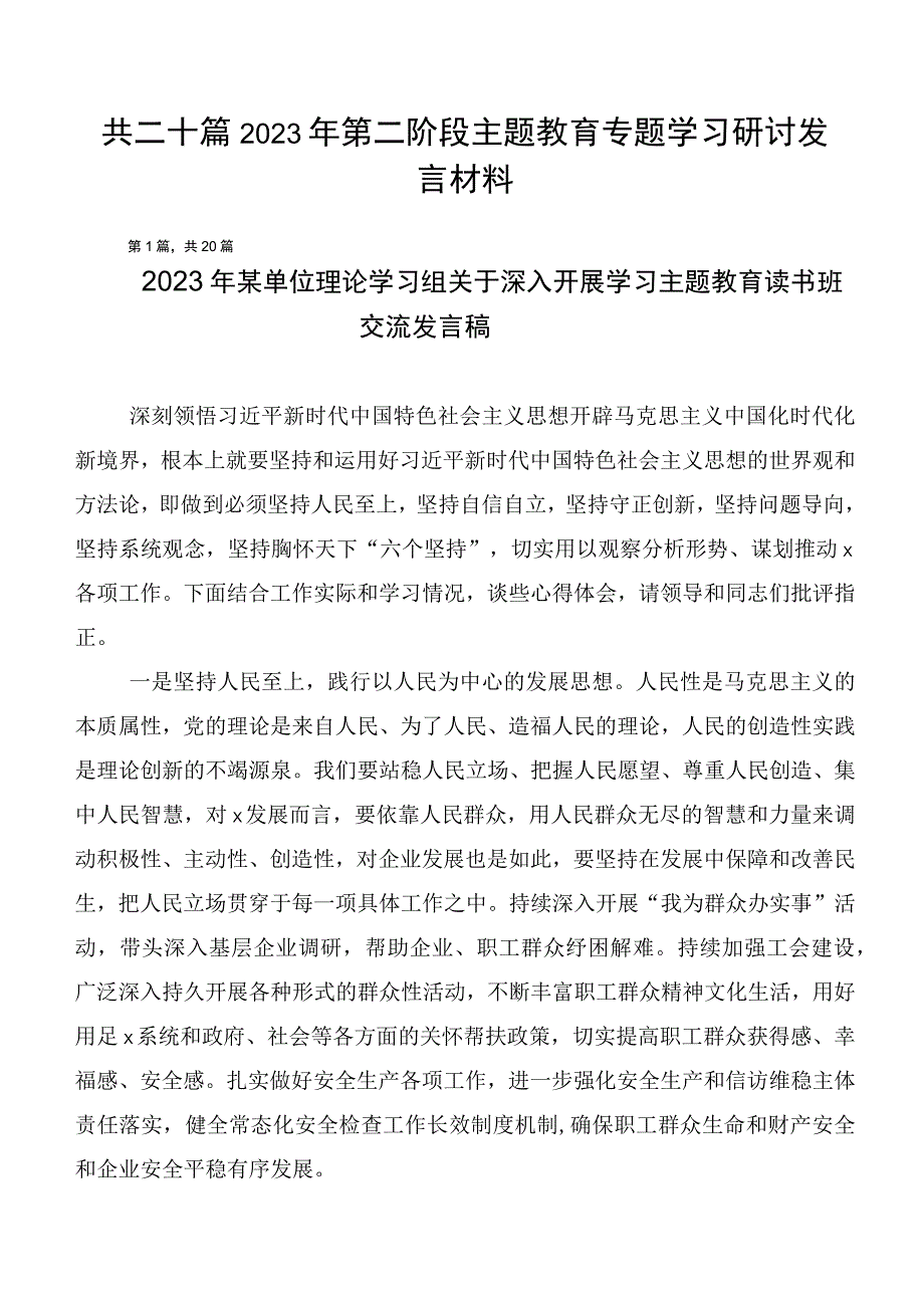 共二十篇2023年第二阶段主题教育专题学习研讨发言材料.docx_第1页