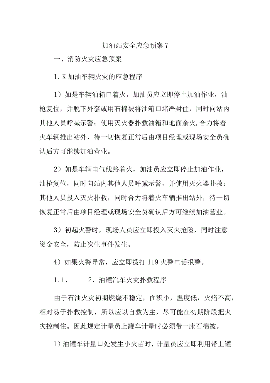 加油站安全应急预案7.docx_第1页