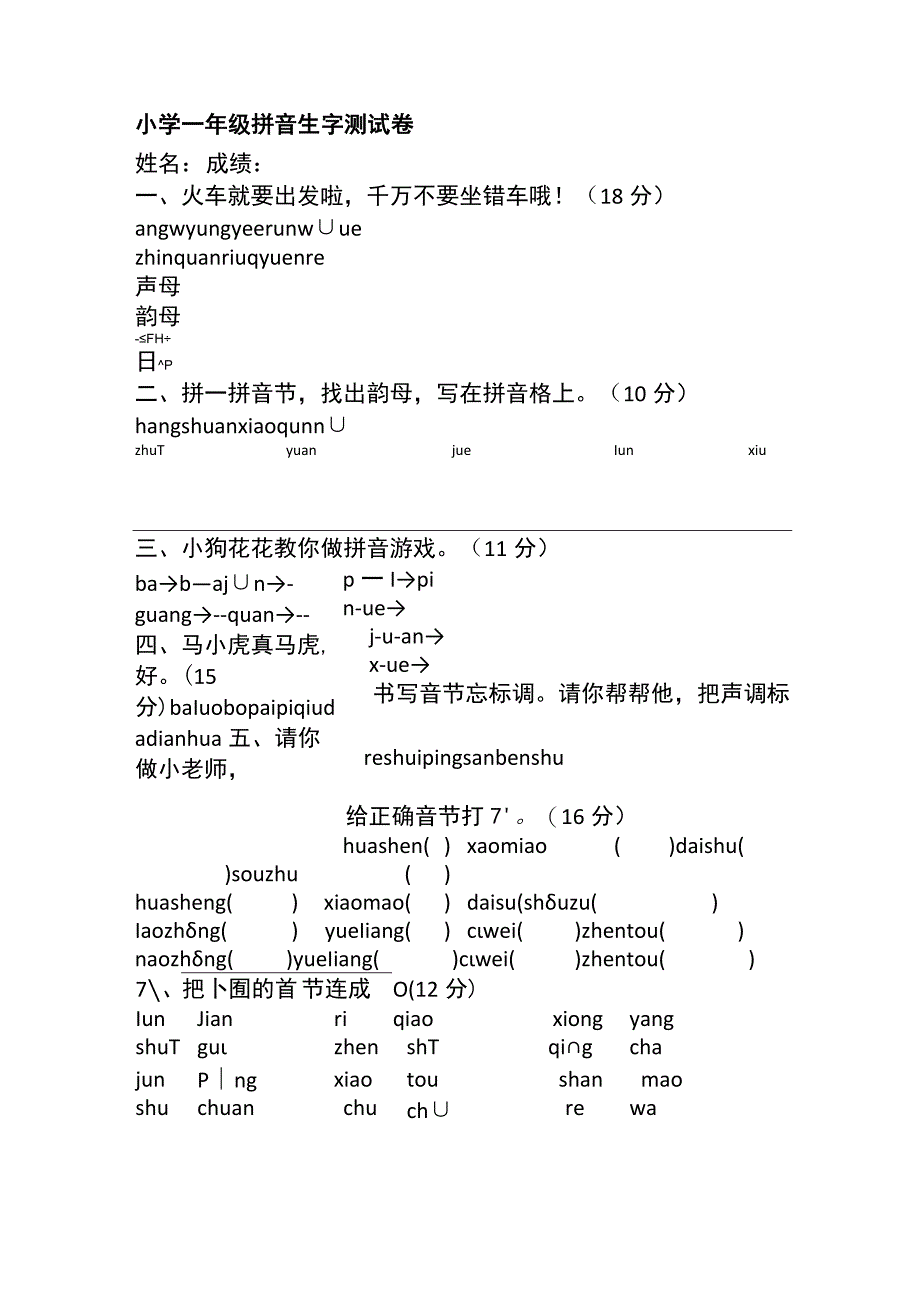 小学一年级拼音生字测试卷.docx_第1页