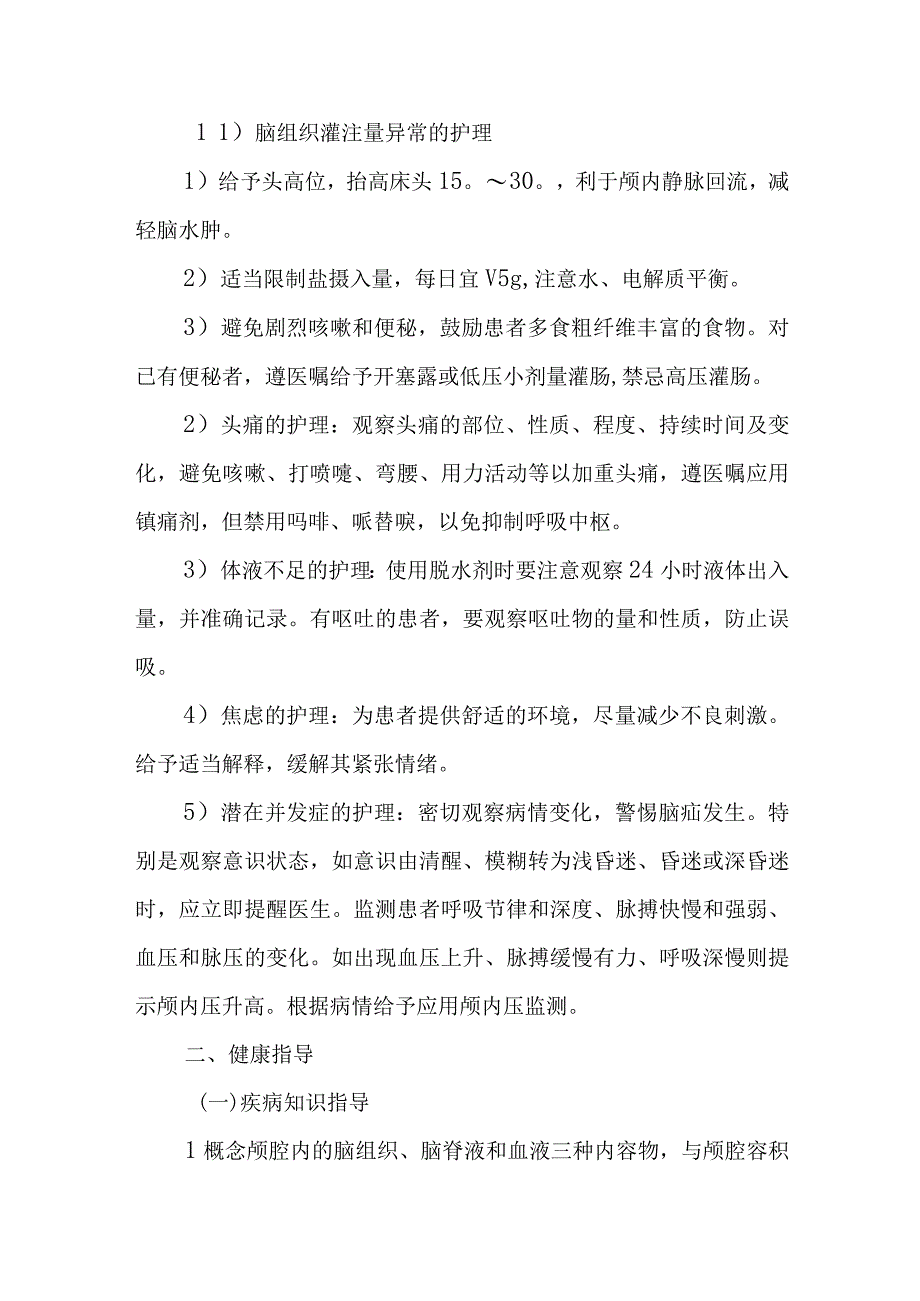 医院颅内高压患者护理常规.docx_第2页