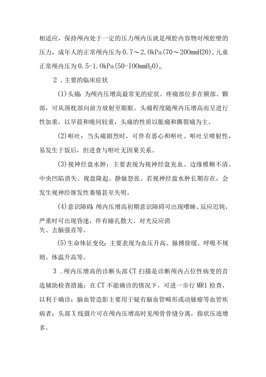 医院颅内高压患者护理常规.docx_第3页