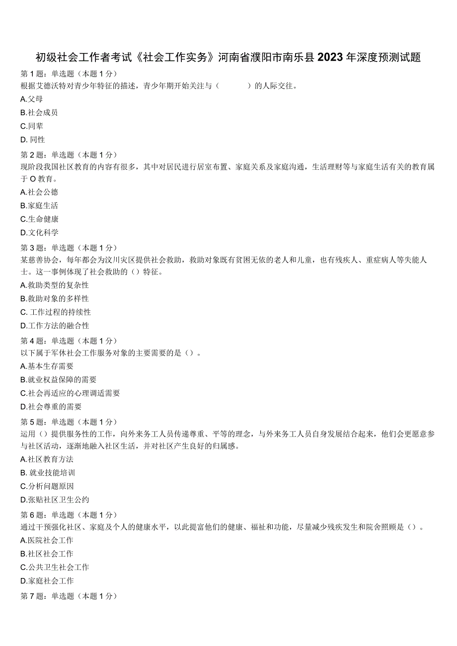 初级社会工作者考试《社会工作实务》河南省濮阳市南乐县2023年深度预测试题含解析.docx_第1页