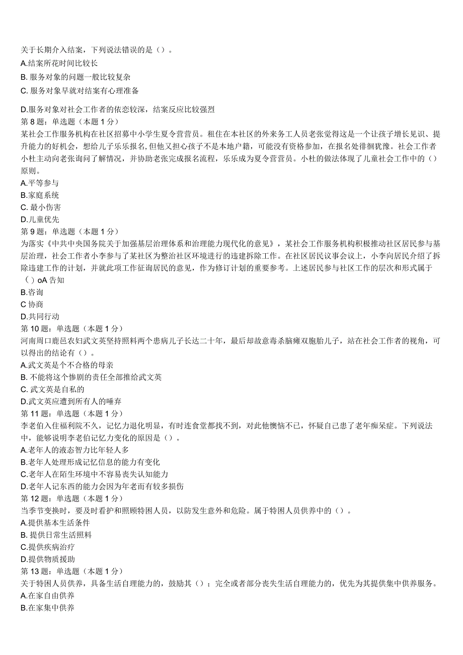 初级社会工作者考试《社会工作实务》河南省濮阳市南乐县2023年深度预测试题含解析.docx_第2页