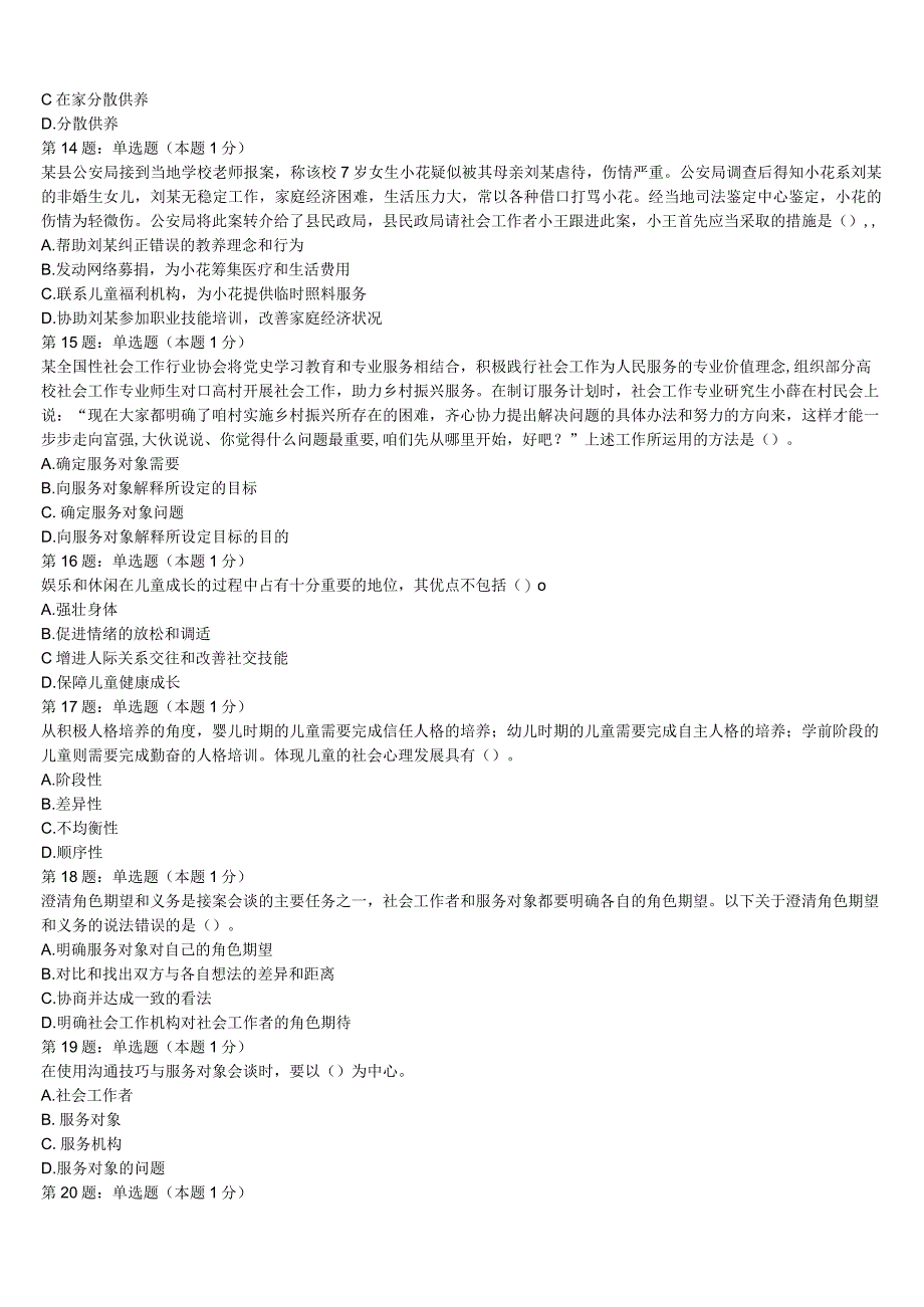 初级社会工作者考试《社会工作实务》河南省濮阳市南乐县2023年深度预测试题含解析.docx_第3页