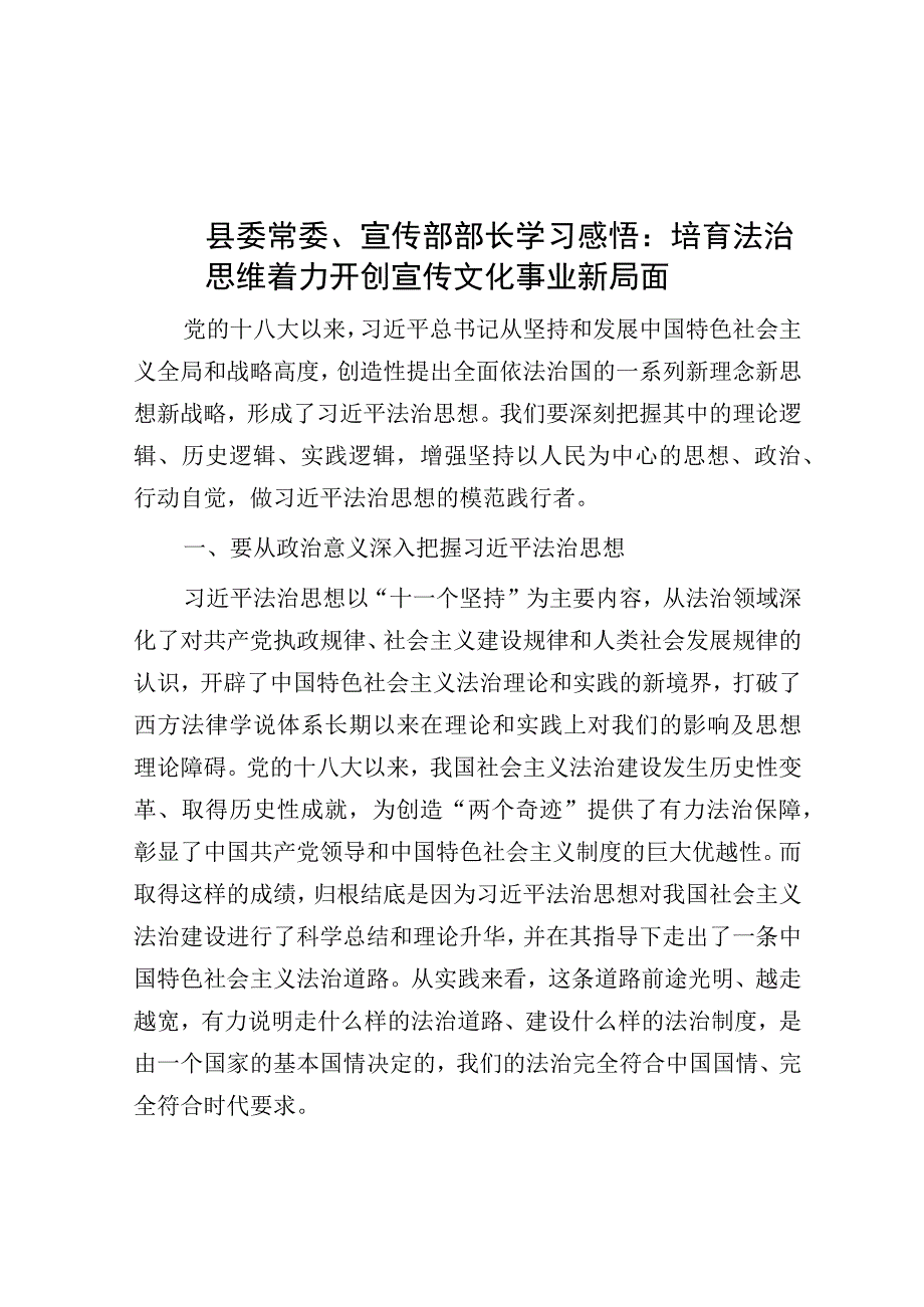 学习感悟：培育法治思维 着力开创宣传文化事业新局面（宣传部长）.docx_第1页