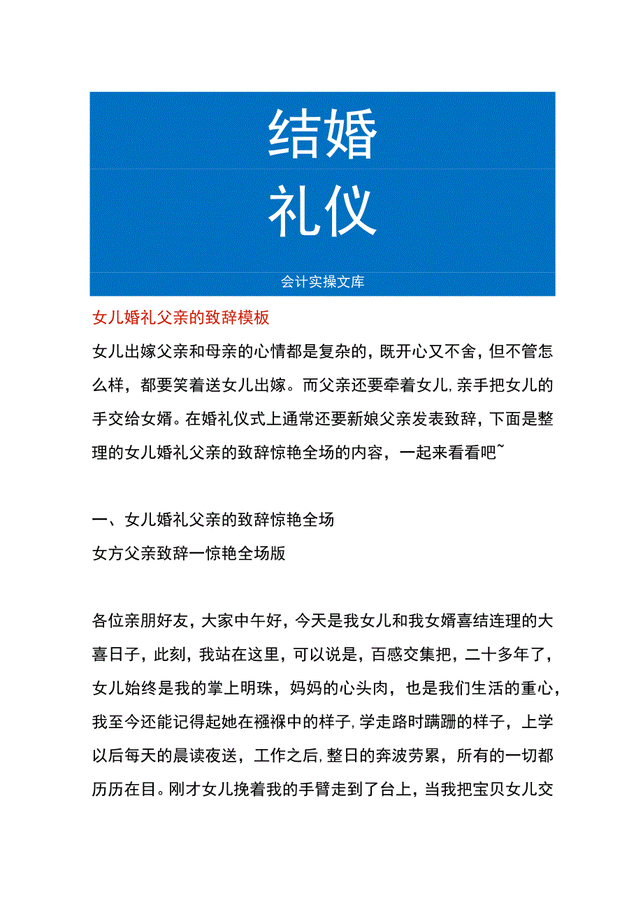 女儿婚礼父亲的致辞模板.docx_第1页