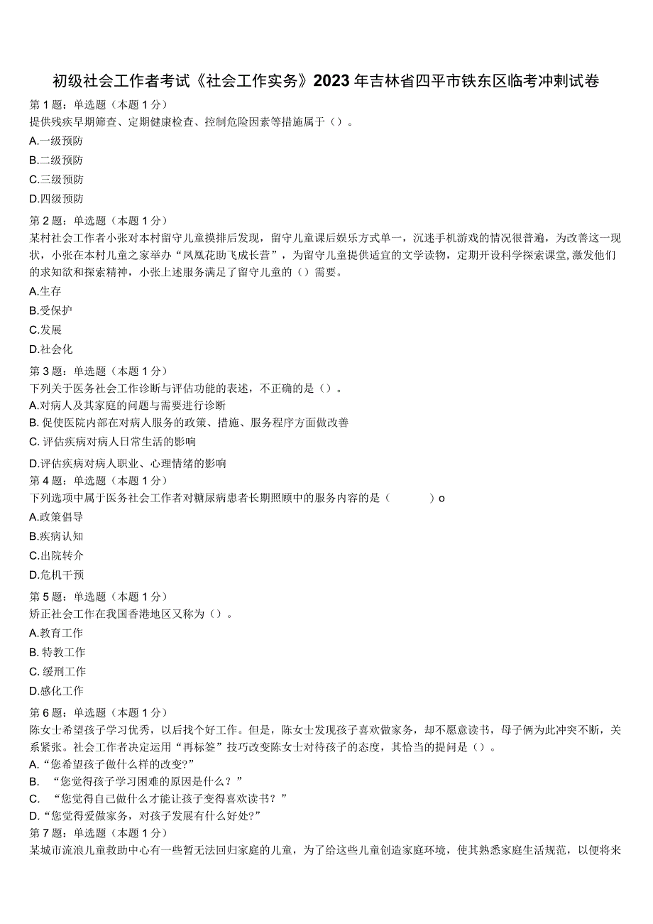 初级社会工作者考试《社会工作实务》2023年吉林省四平市铁东区临考冲刺试卷含解析.docx_第1页