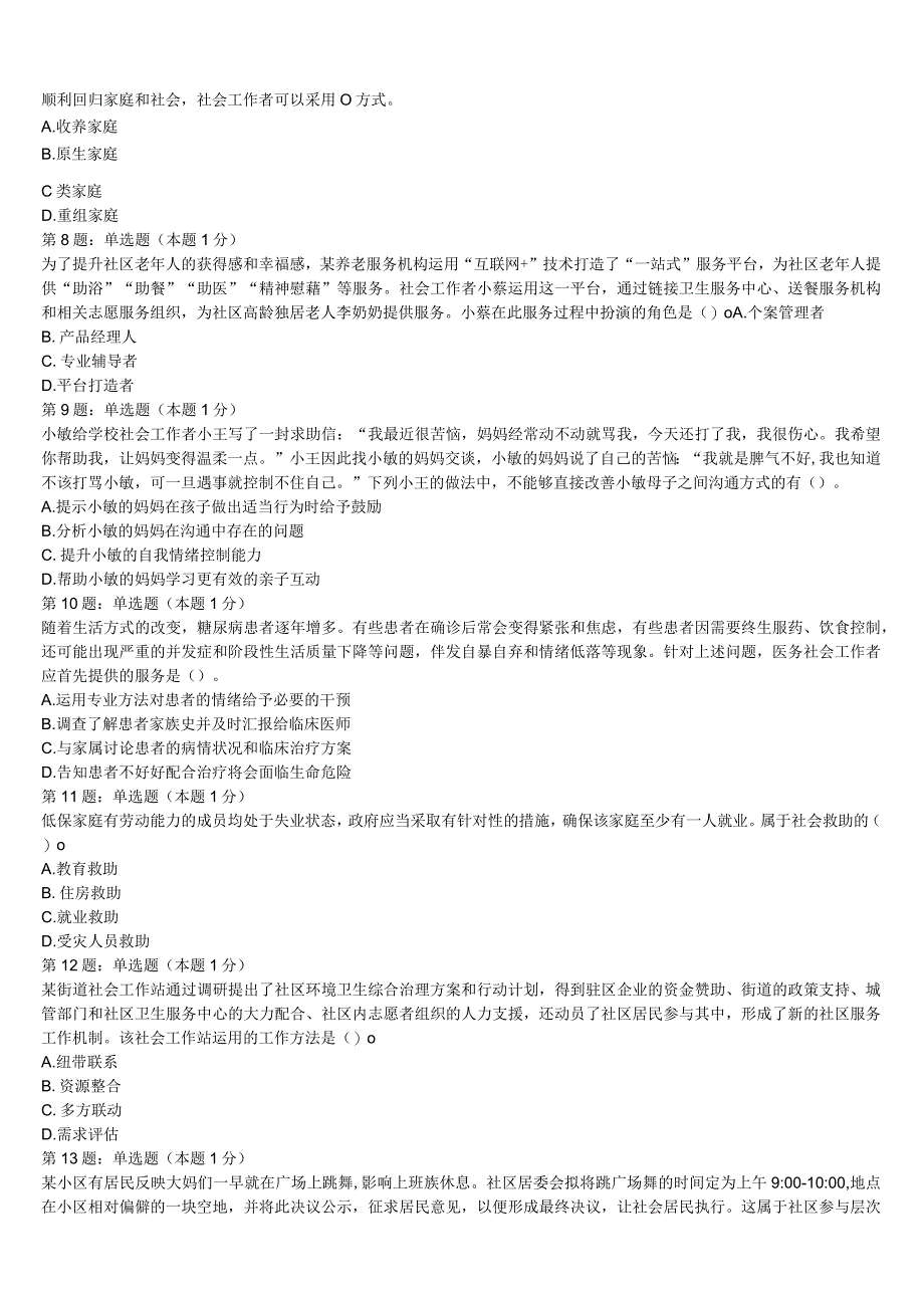 初级社会工作者考试《社会工作实务》2023年吉林省四平市铁东区临考冲刺试卷含解析.docx_第2页