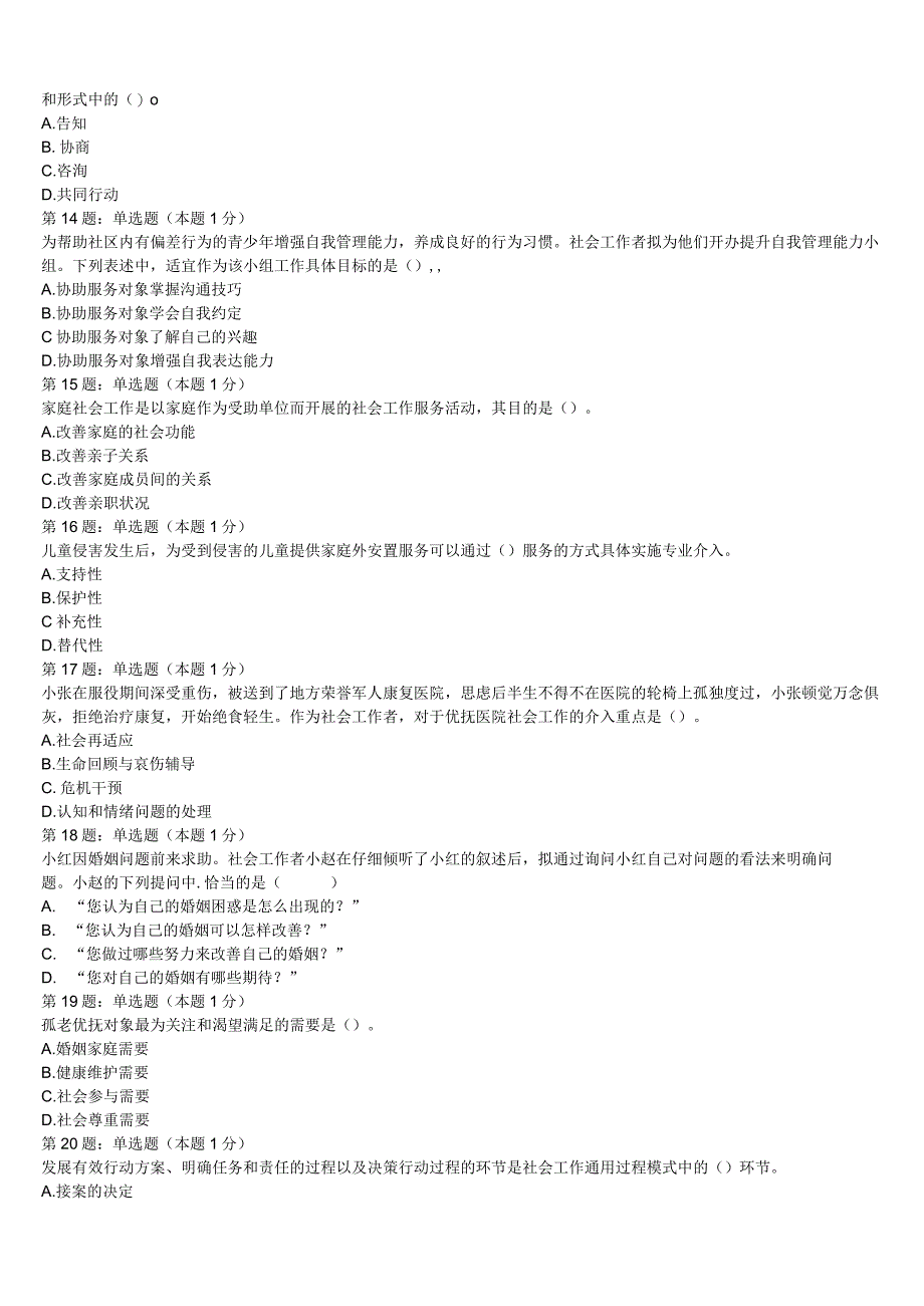 初级社会工作者考试《社会工作实务》2023年吉林省四平市铁东区临考冲刺试卷含解析.docx_第3页