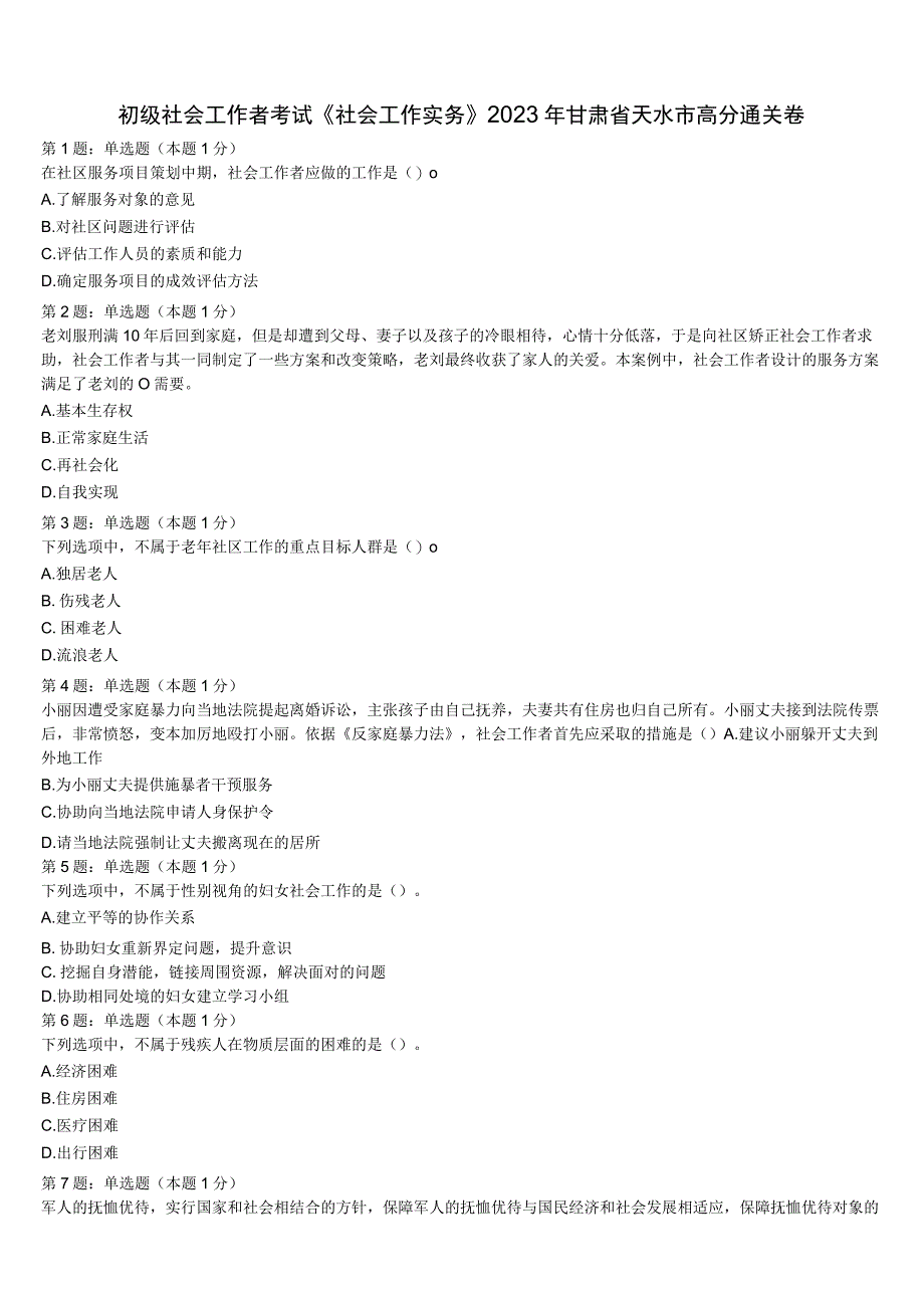 初级社会工作者考试《社会工作实务》2023年甘肃省天水市高分通关卷含解析.docx_第1页