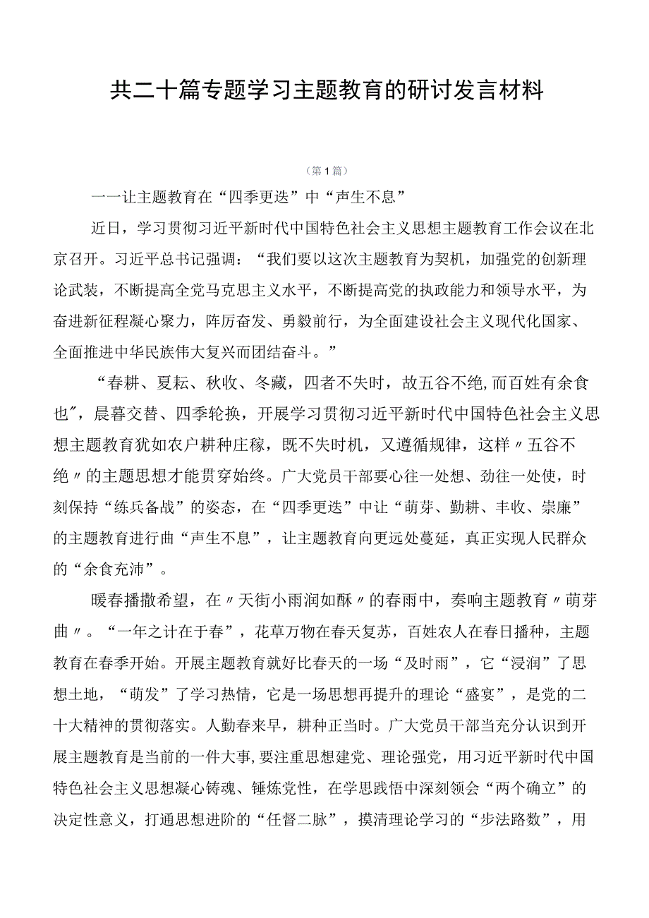 共二十篇专题学习主题教育的研讨发言材料.docx_第1页