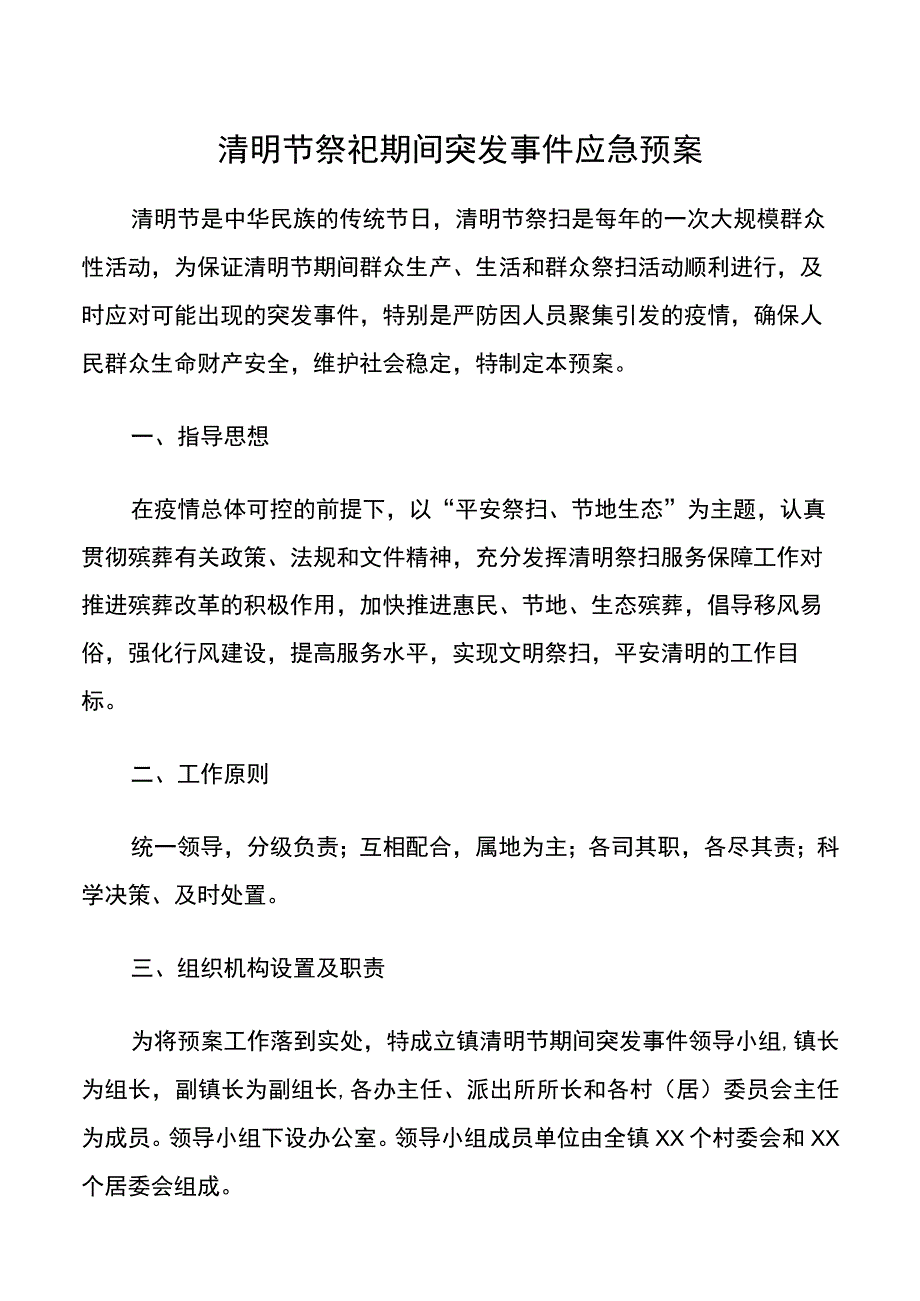 清明节祭祀期间突发事件应急预案20220329.docx_第1页