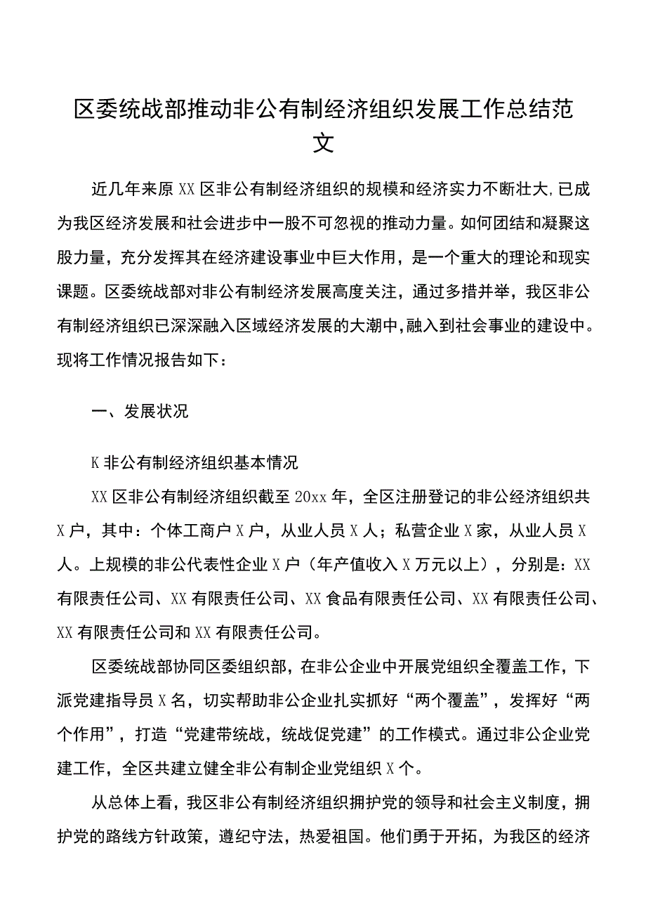 区委统战部推动非公有制经济组织发展工作总结范文工作汇报报告调研报告参考.docx_第1页