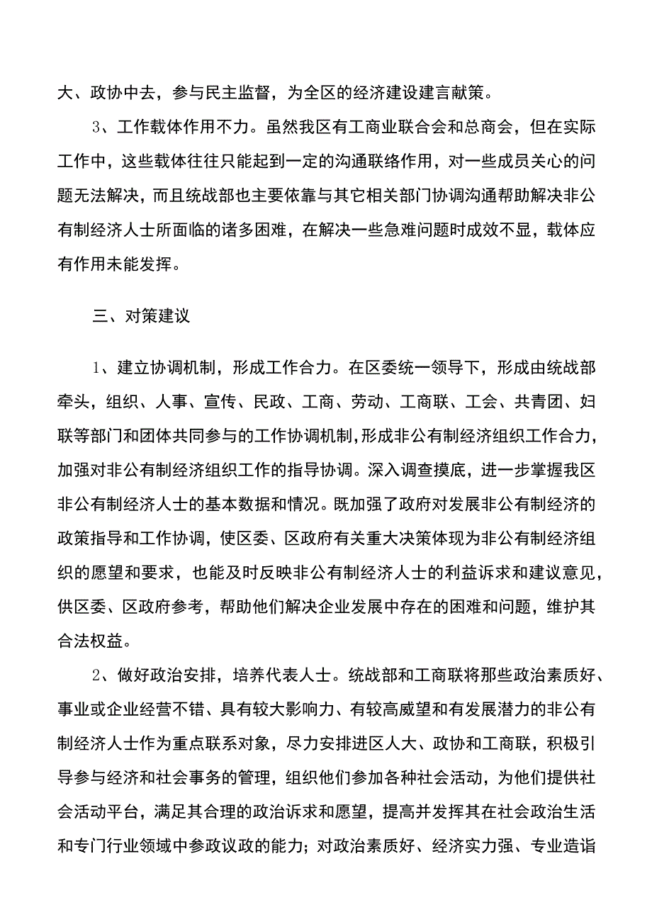 区委统战部推动非公有制经济组织发展工作总结范文工作汇报报告调研报告参考.docx_第3页