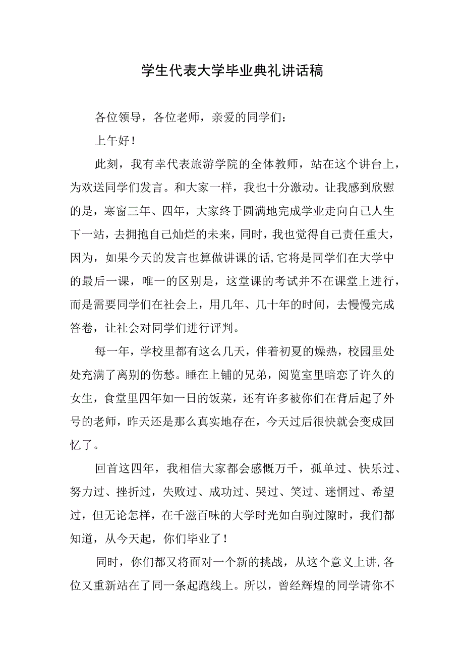 学生代表大学毕业典礼讲话稿.docx_第1页