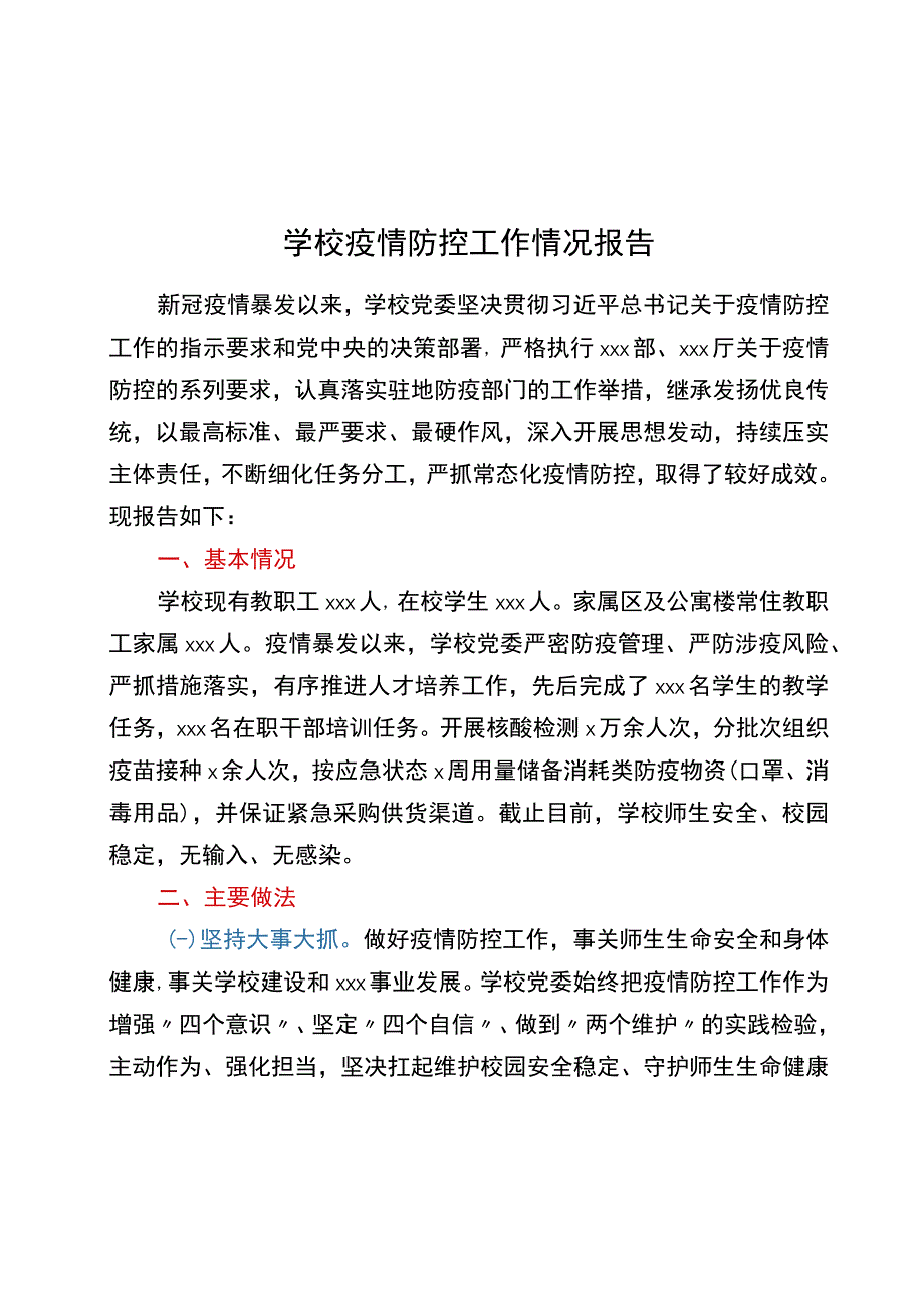 学校疫情防控工作情况报告20220412.docx_第1页