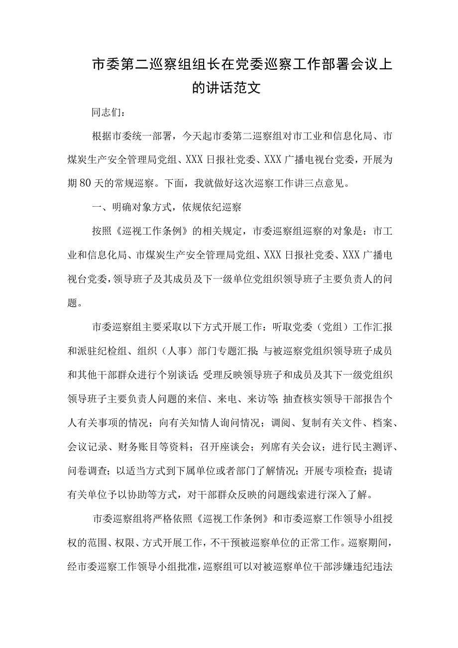 市委第二巡察组组长在党委巡察工作部署会议上的讲话范文.docx_第1页