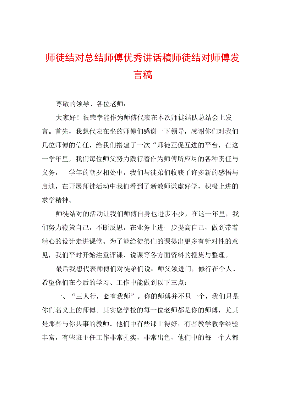 师徒结对总结师傅优秀讲话稿师徒结对师傅发言稿.docx_第1页