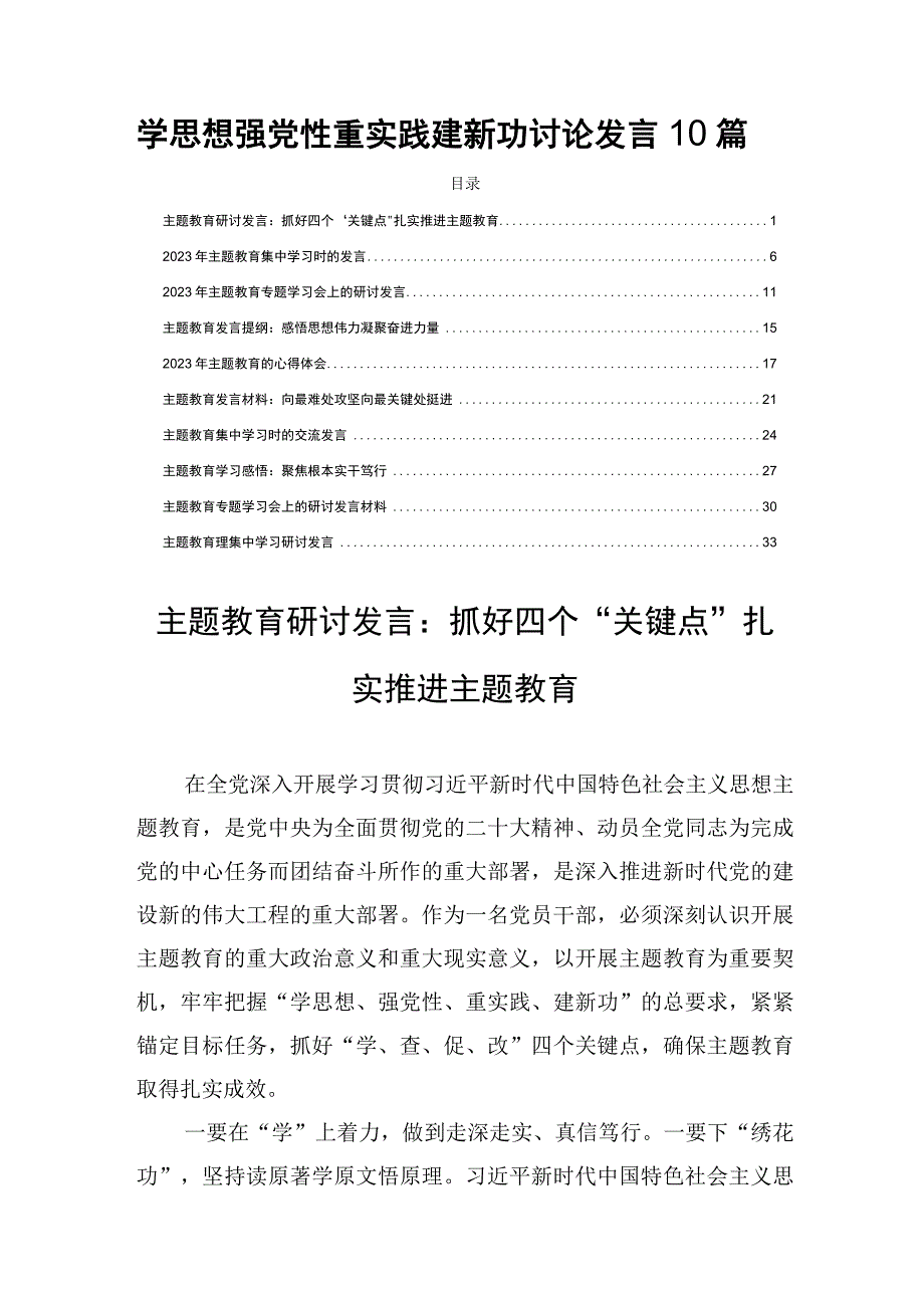 学思想强党性重实践建新功讨论发言10篇.docx_第1页