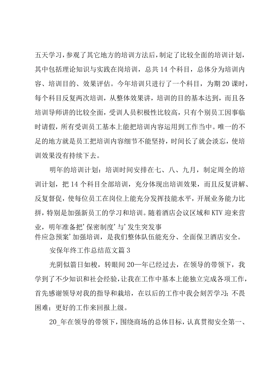 安保年终工作总结范文（16篇）.docx_第3页