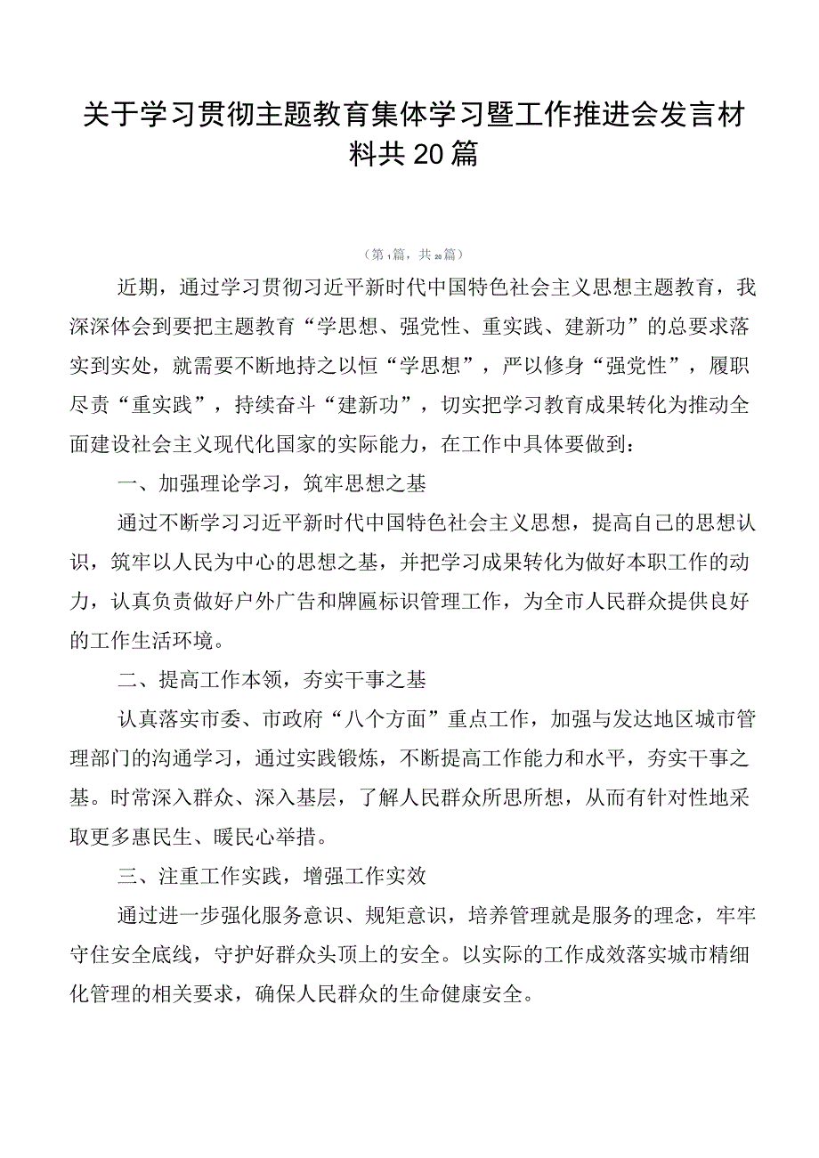 关于学习贯彻主题教育集体学习暨工作推进会发言材料共20篇.docx_第1页