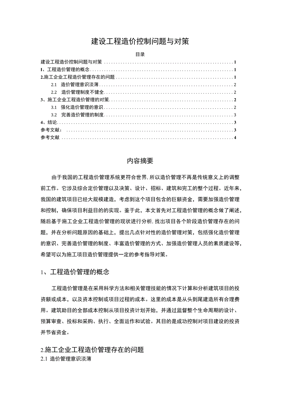 建设工程造价控制主题探讨2600字【论文】.docx_第1页