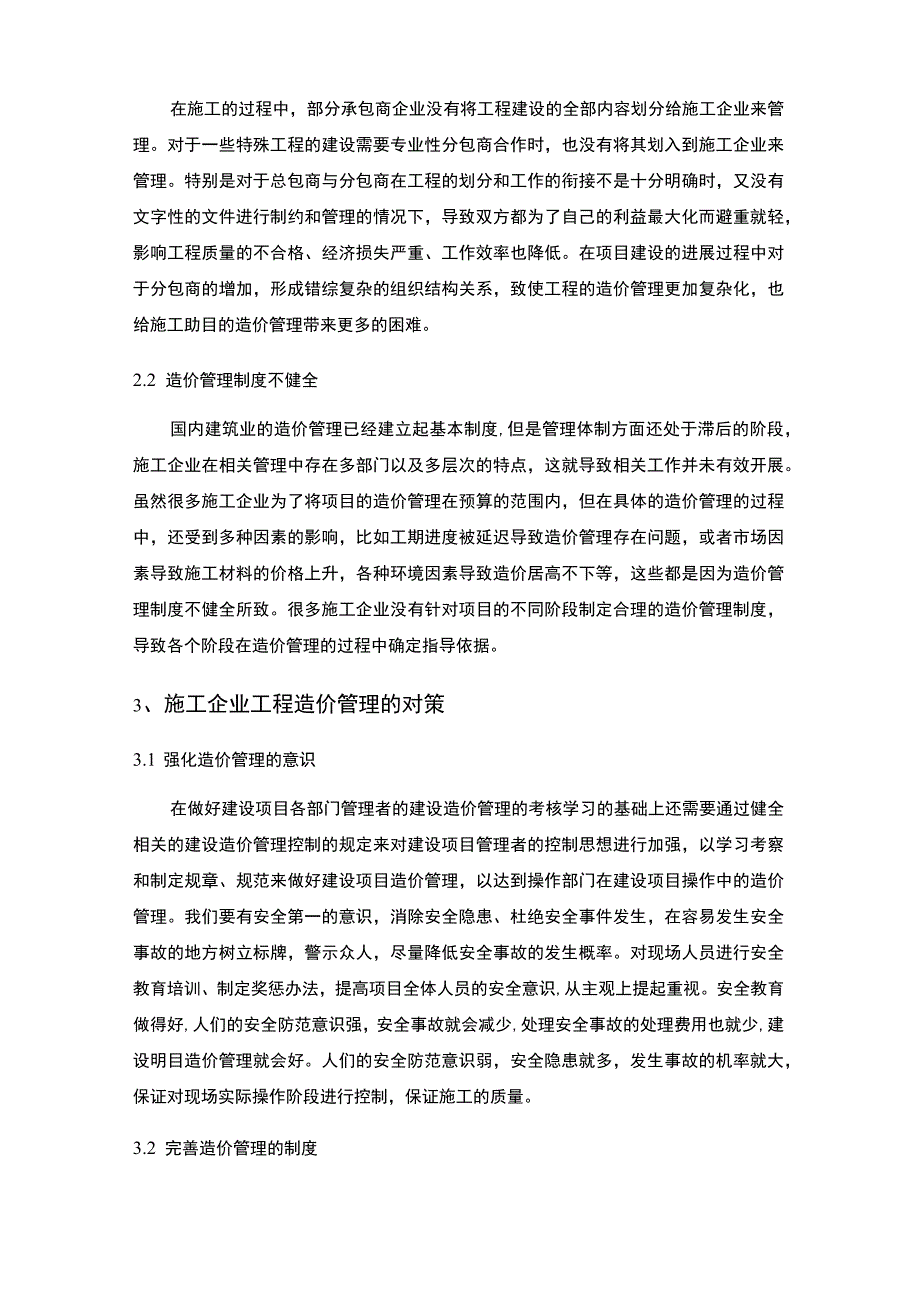 建设工程造价控制主题探讨2600字【论文】.docx_第2页