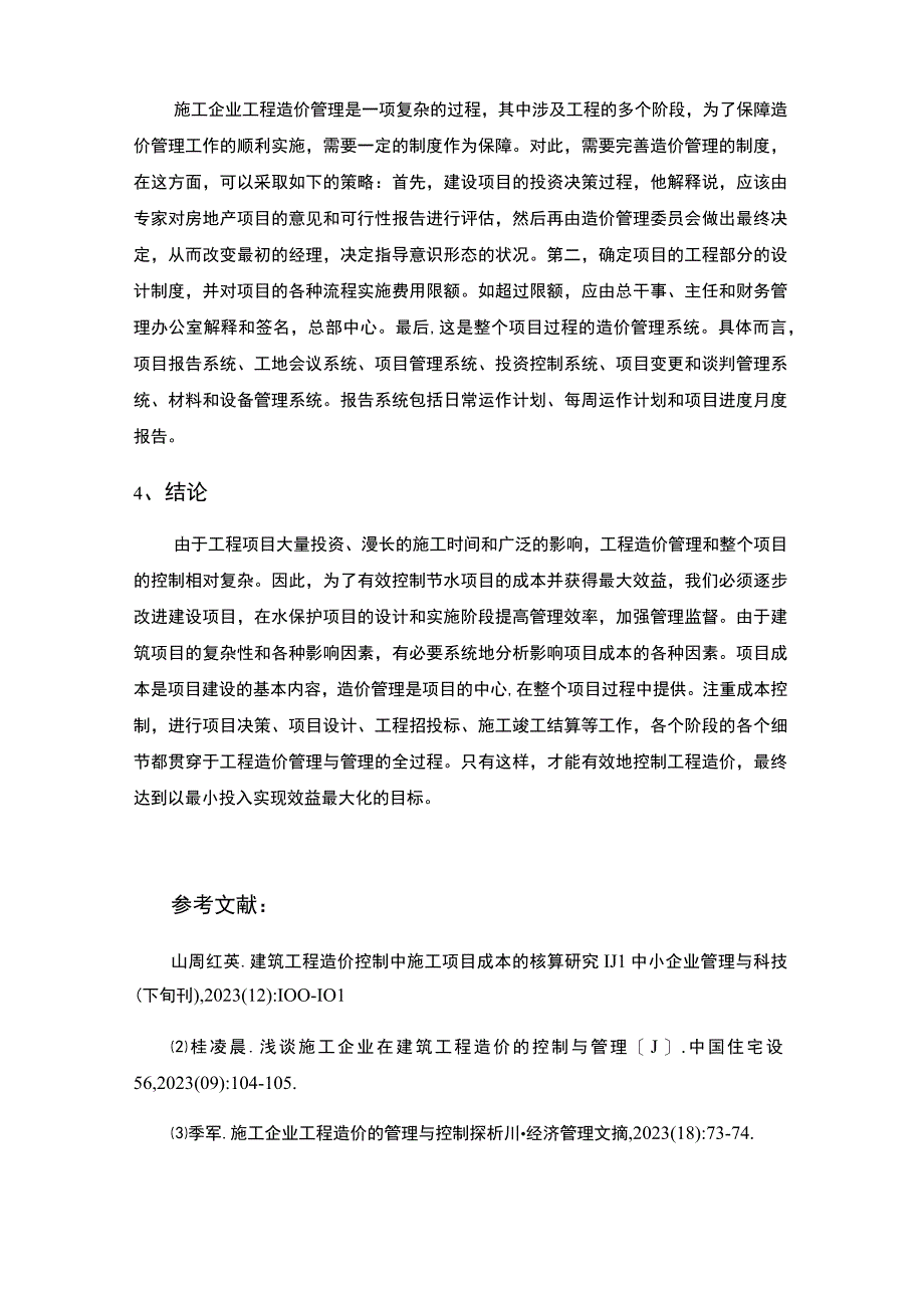 建设工程造价控制主题探讨2600字【论文】.docx_第3页