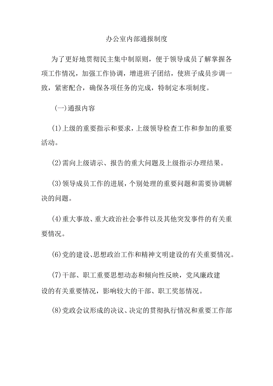 办公室内部通报制度.docx_第1页