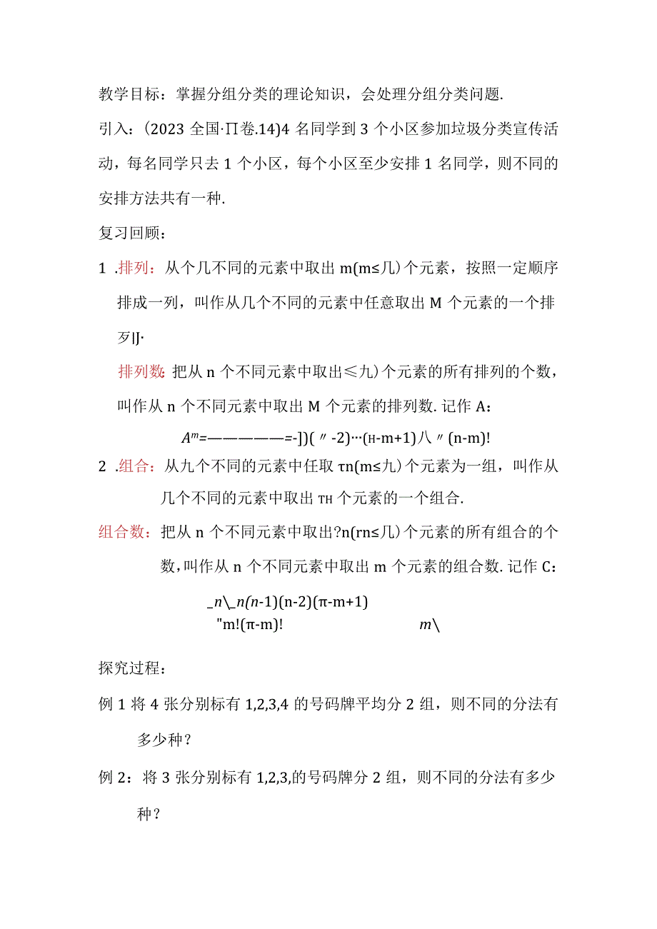 排列组合的应用之分组分配问题_x《排列组合的应用之分组分配问题》教学设计微课公开课教案教学设计课件.docx_第1页