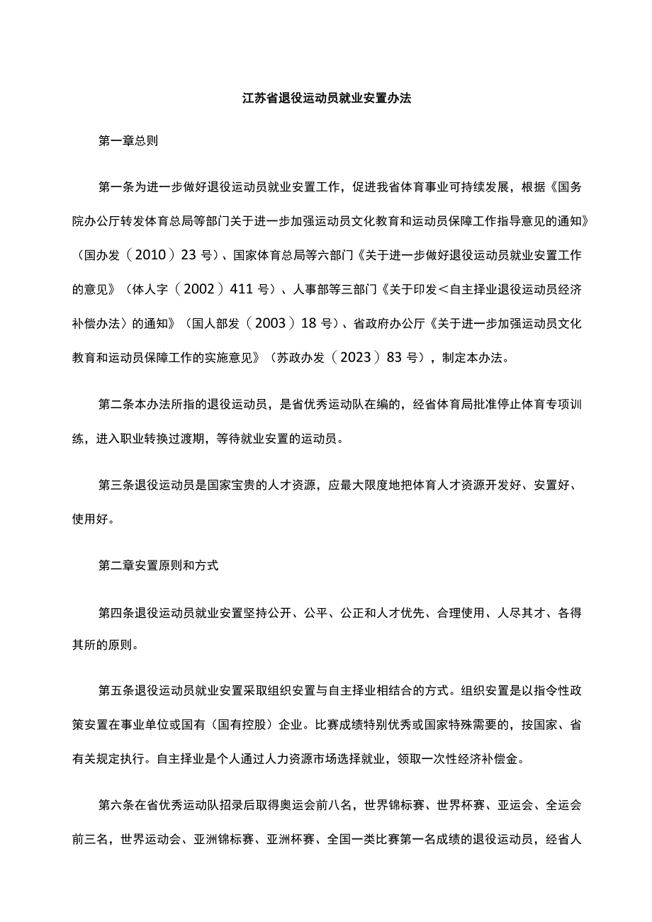 江苏省退役运动员就业安置办法-全文及附表.docx_第1页