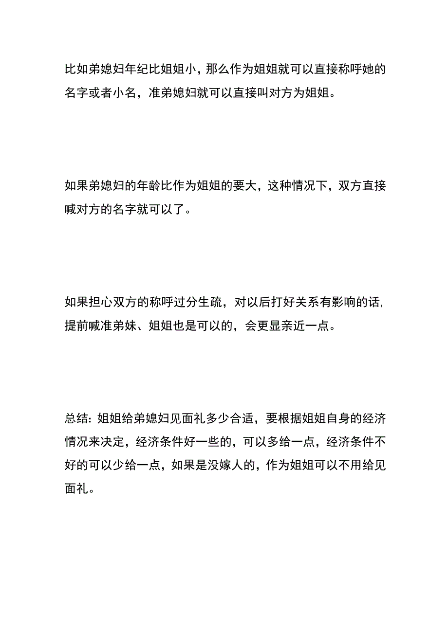 弟媳妇首次登门拜访姐姐给弟媳妇见面礼多少合适.docx_第3页