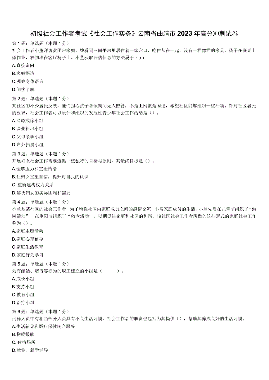 初级社会工作者考试《社会工作实务》云南省曲靖市2023年高分冲刺试卷含解析.docx_第1页