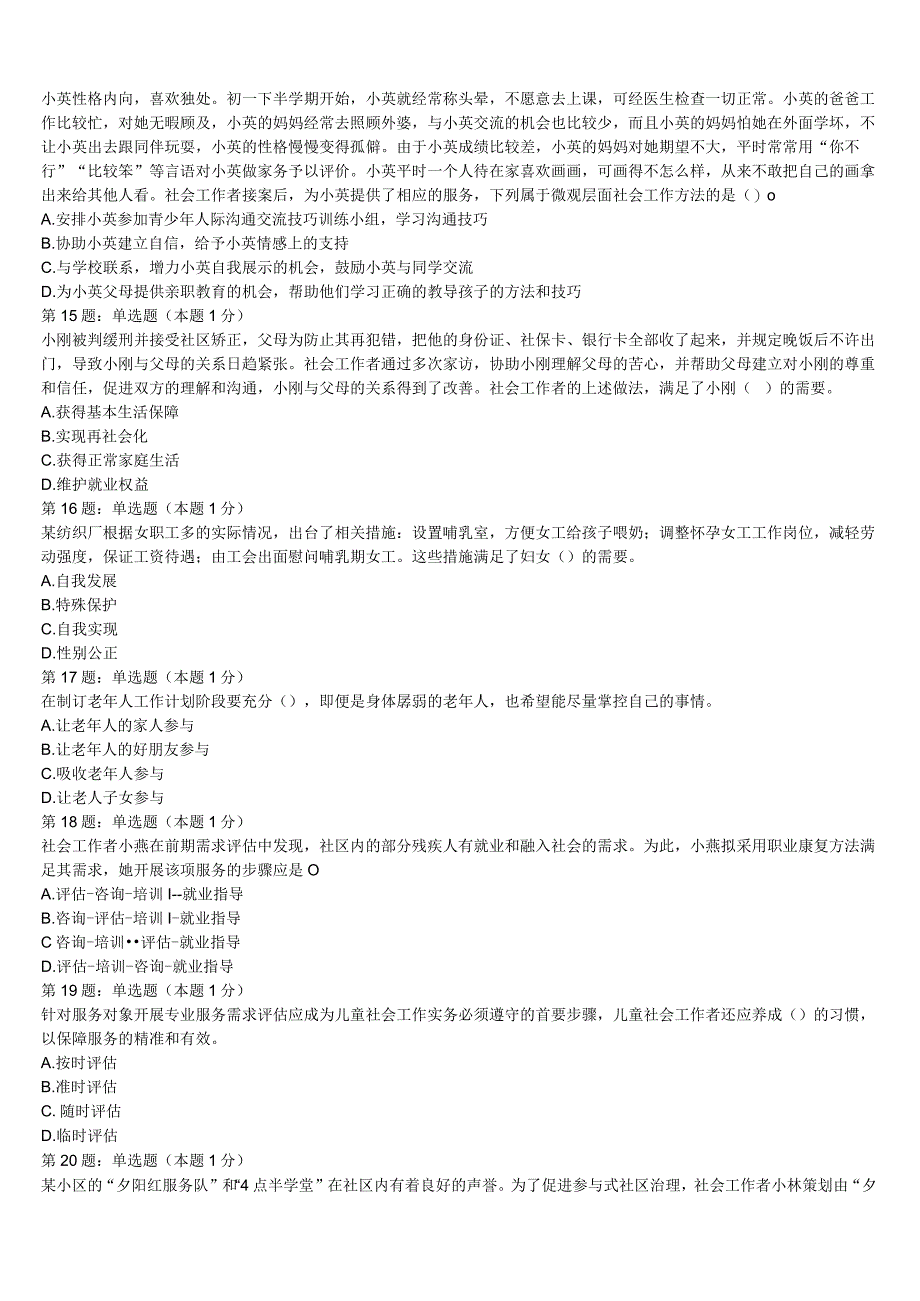 初级社会工作者考试《社会工作实务》云南省曲靖市2023年高分冲刺试卷含解析.docx_第3页