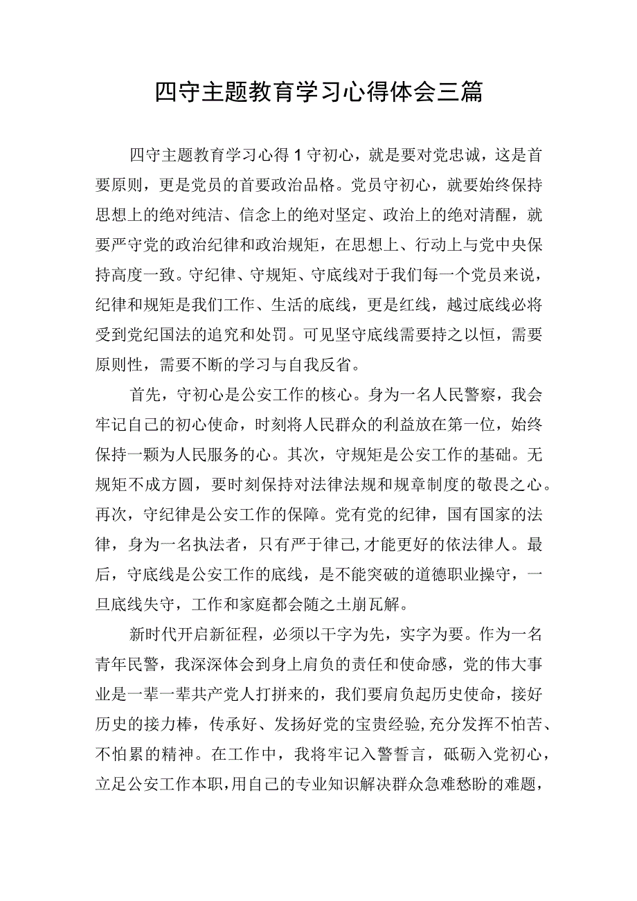 四守主题教育学习心得体会三篇.docx_第1页