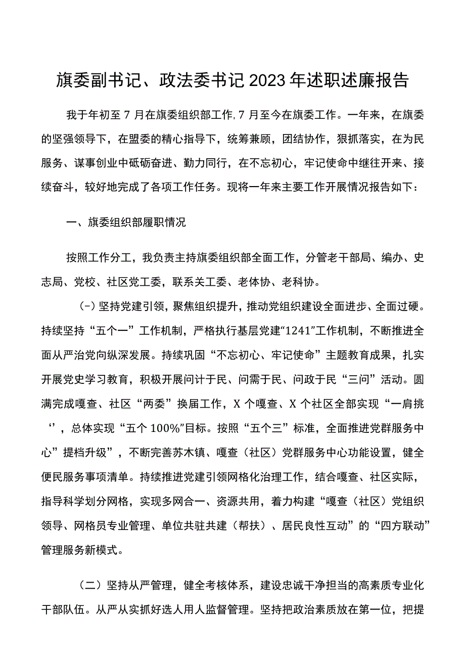 县区委副书记、政法委书记2021年述职述廉报告20220111.docx_第1页