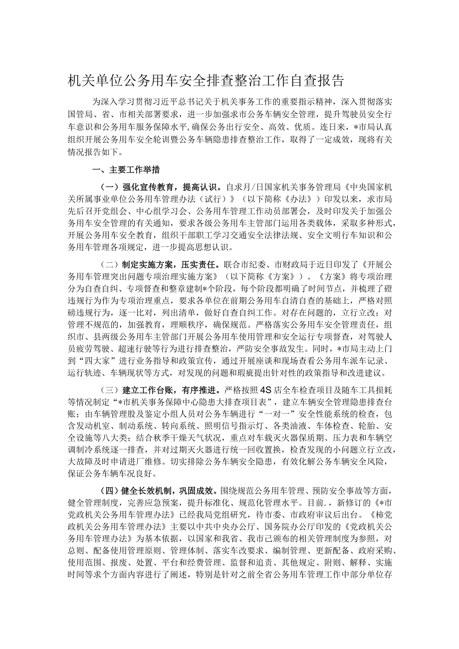 机关单位公务用车安全排查整治工作自查报告.docx_第1页