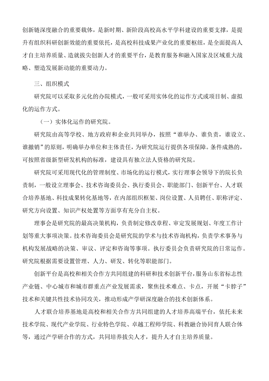 山东省教育厅、山东省科学技术厅、山东省工业和信息化厅关于推进产业创新研究院建设的指导意见.docx_第2页