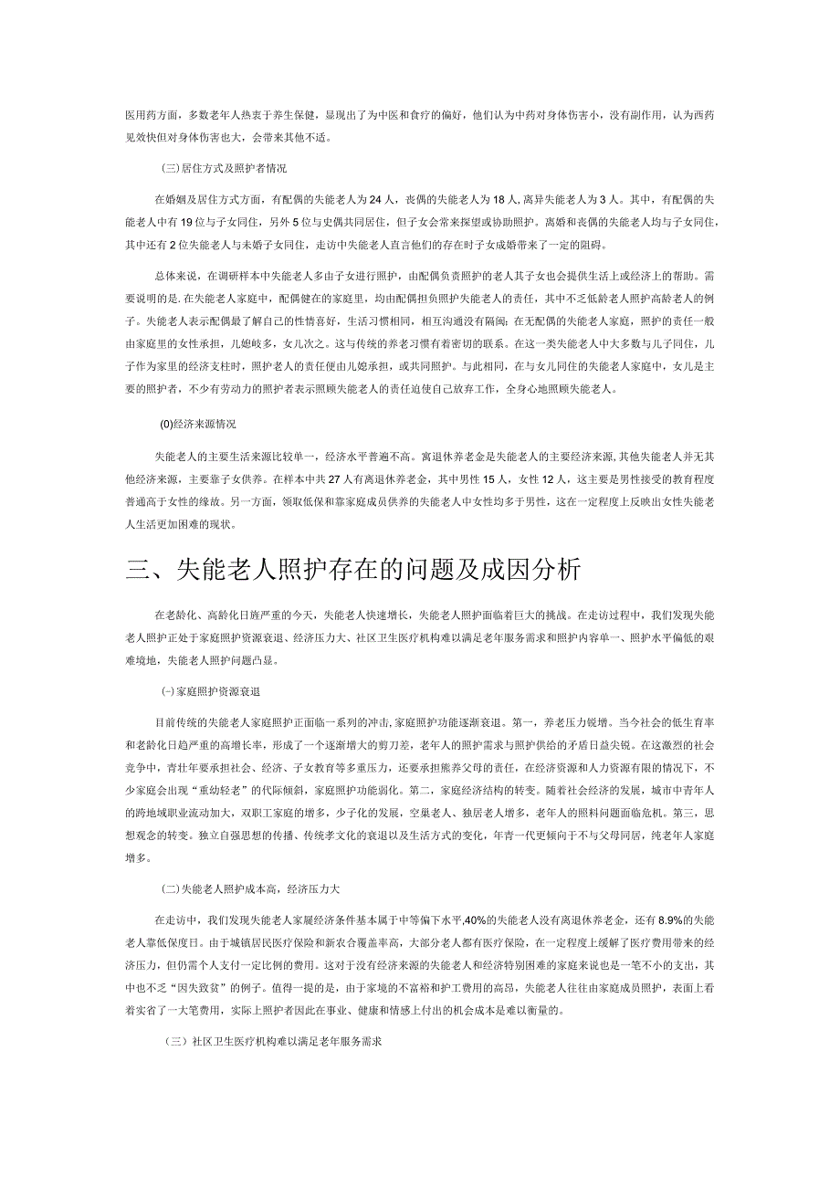 失能老人照护调查报告.docx_第2页