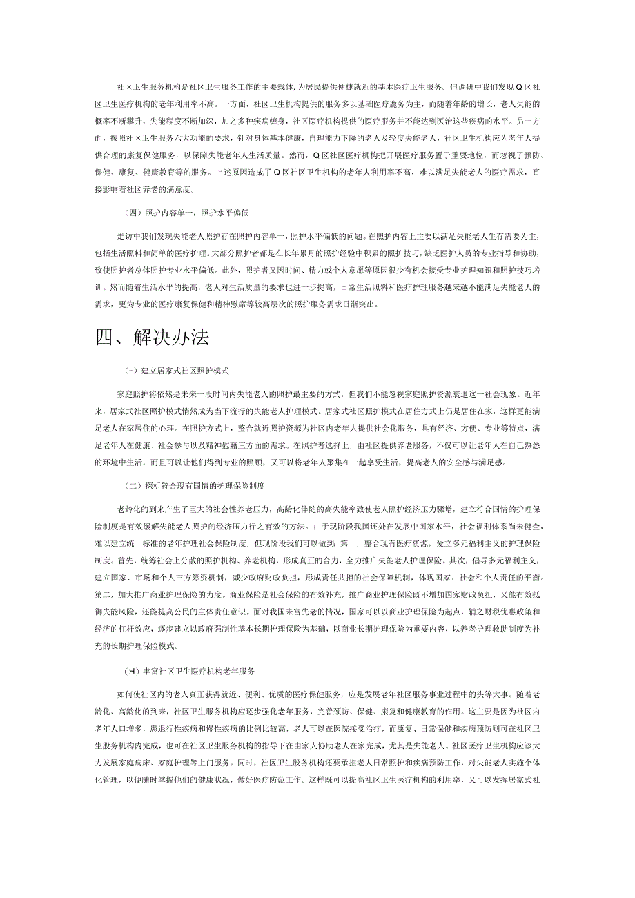 失能老人照护调查报告.docx_第3页