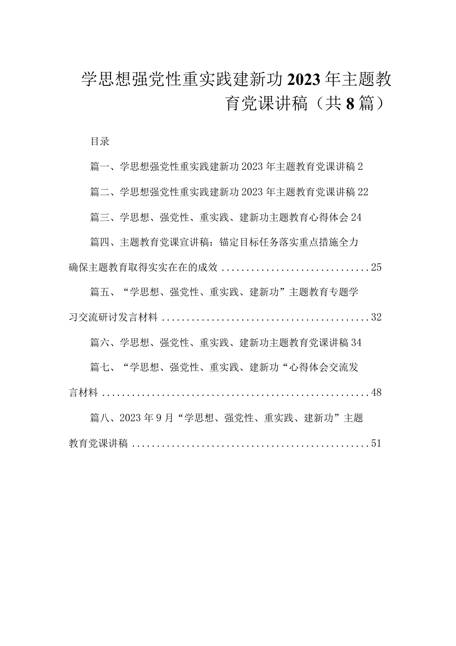 学思想强党性重实践建新功2023年主题教育党课讲稿（共8篇）.docx_第1页