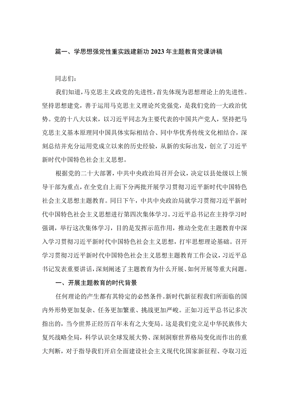 学思想强党性重实践建新功2023年主题教育党课讲稿（共8篇）.docx_第2页