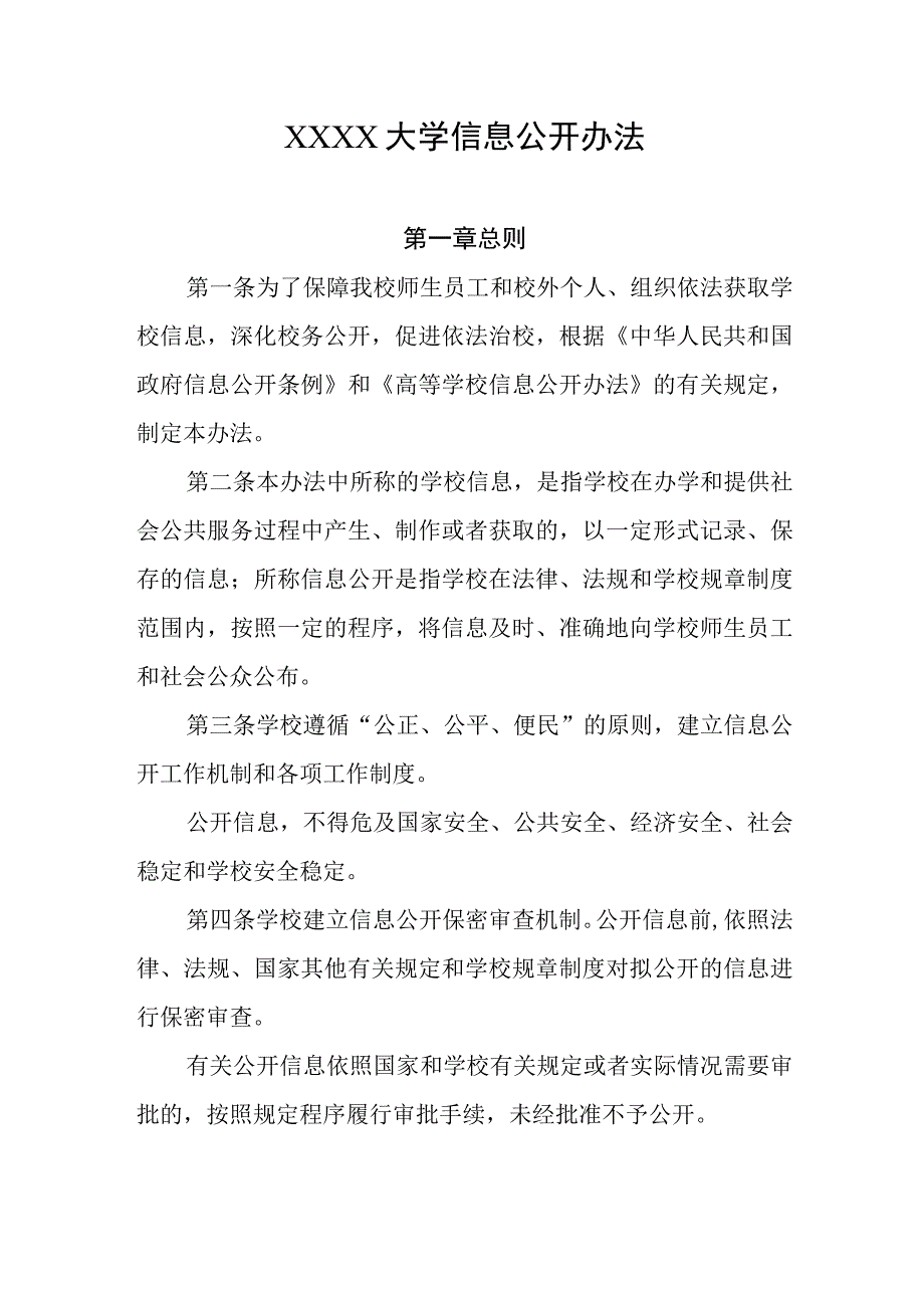 大学信息公开办法.docx_第1页