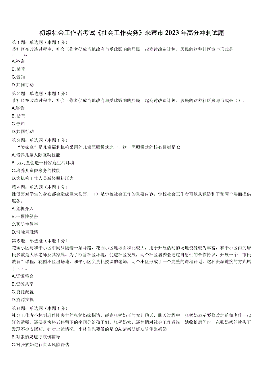 初级社会工作者考试《社会工作实务》来宾市2023年高分冲刺试题含解析.docx_第1页