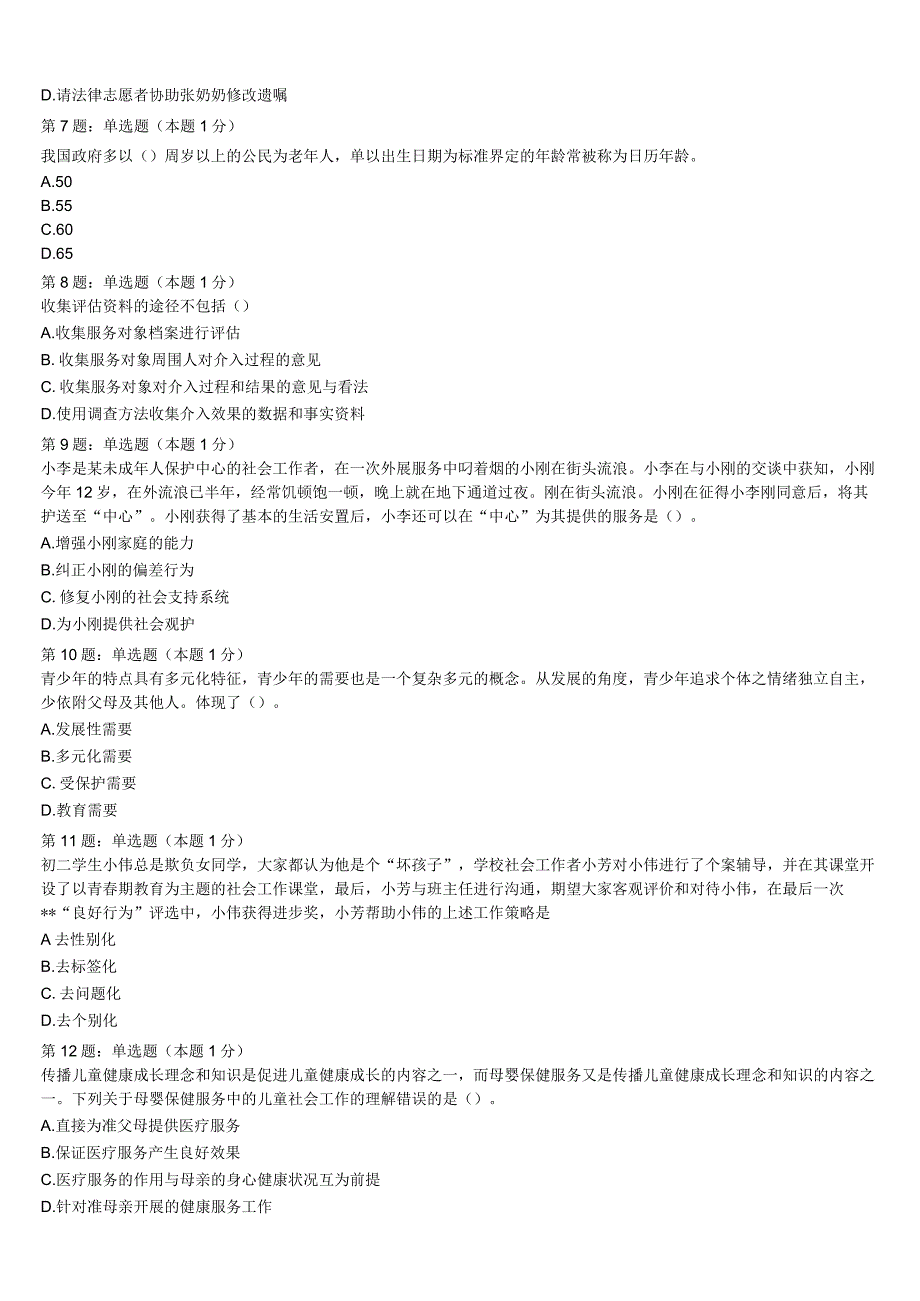 初级社会工作者考试《社会工作实务》来宾市2023年高分冲刺试题含解析.docx_第2页