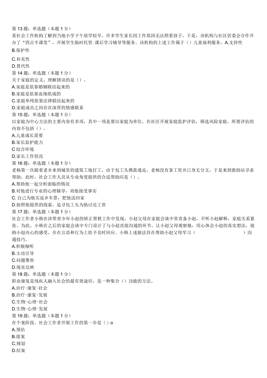 初级社会工作者考试《社会工作实务》来宾市2023年高分冲刺试题含解析.docx_第3页